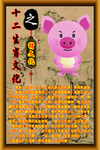 十二生肖文化之猪文化
