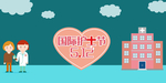 护士节