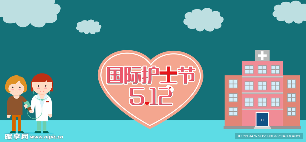 护士节