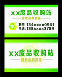名片 废品 回购站