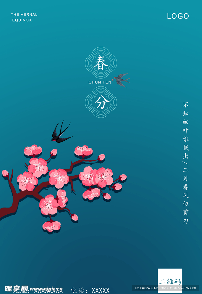 春分