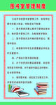 学校各室制度