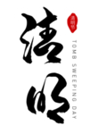 清明节