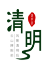 清明节