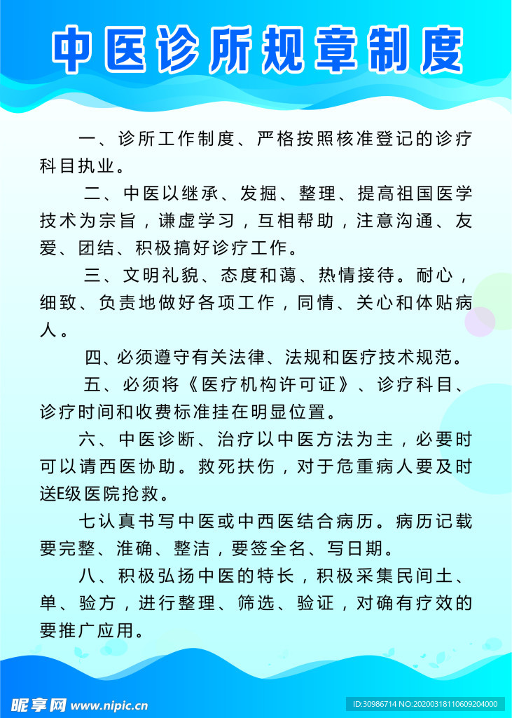 中医诊所规章制度