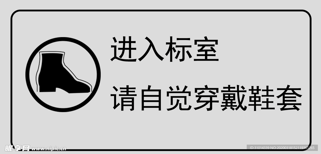 进入标室请自觉转贷鞋套提示牌