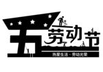 五一劳动节
