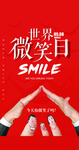 世界微笑日