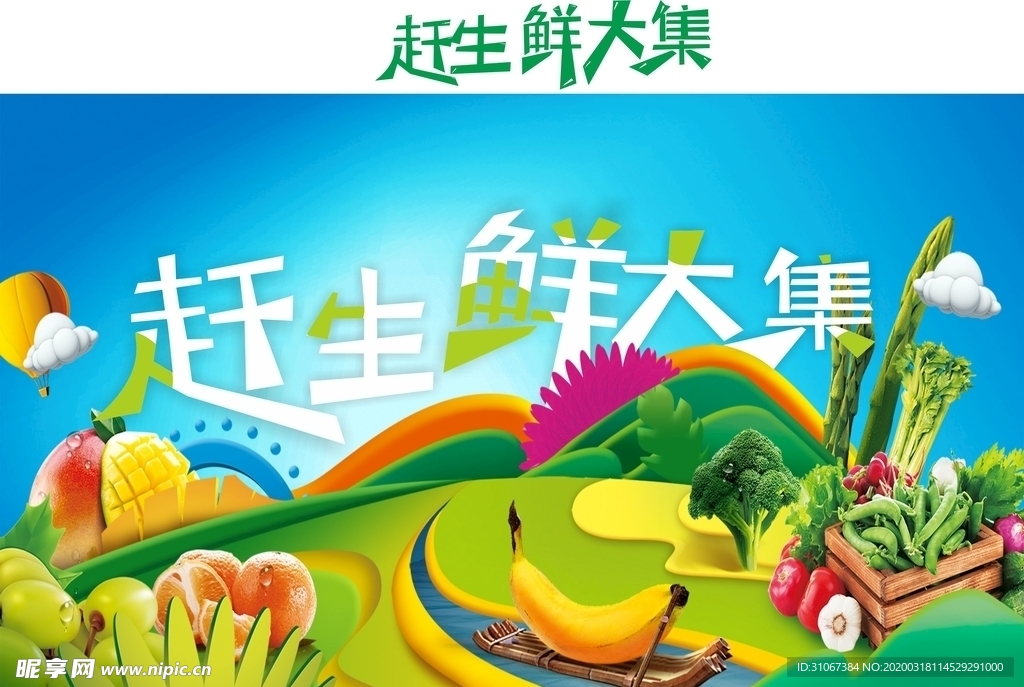 生鲜大集