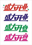 盛大开业艺术字