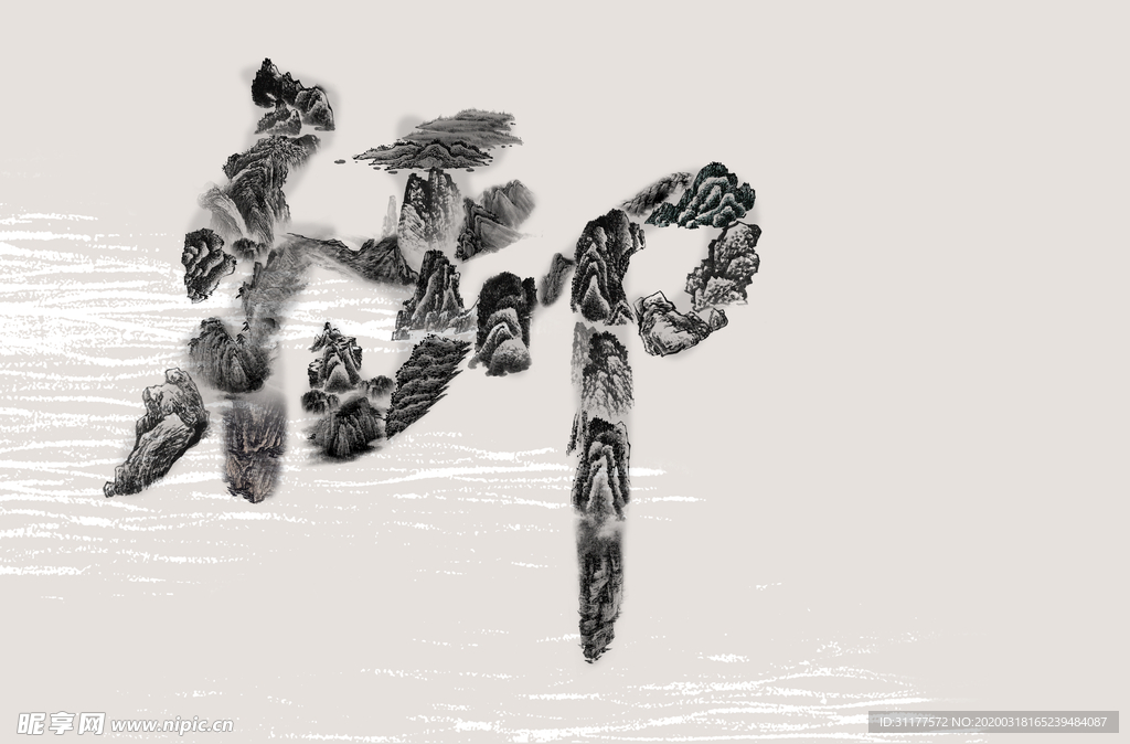 山水字海报