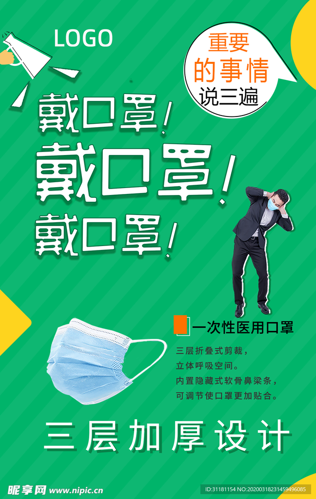 口罩宣传海报