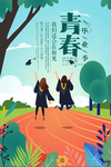 青春