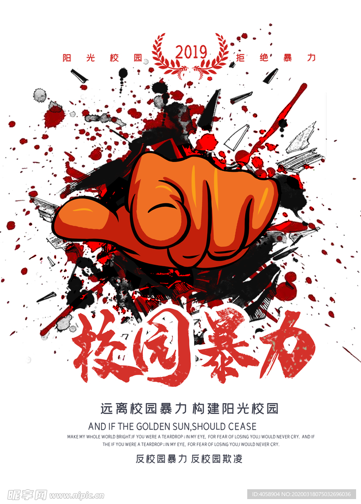 校园暴力