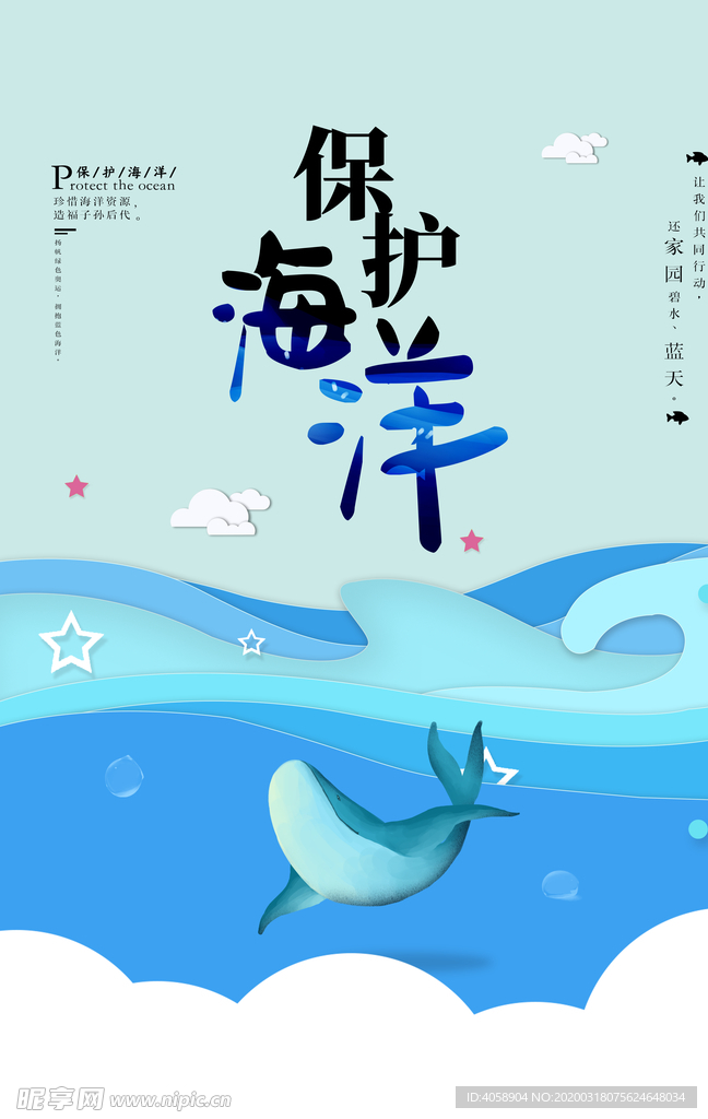 保护海洋