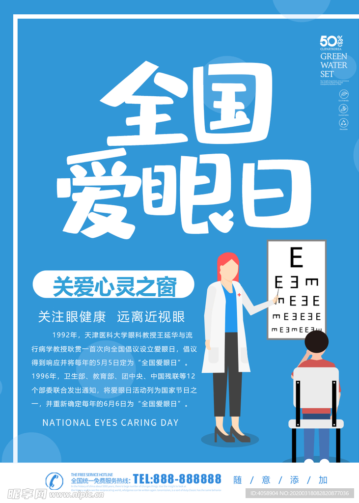 爱眼日