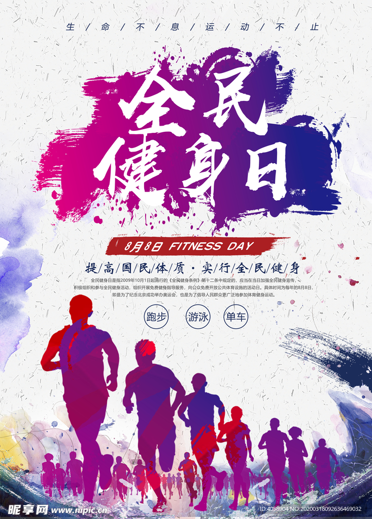 全民健身日