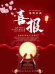 喜报