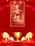 喜报