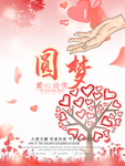 圆梦
