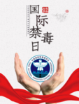 国际禁毒日