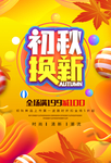 初秋换新