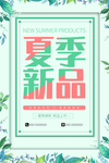 夏季新品