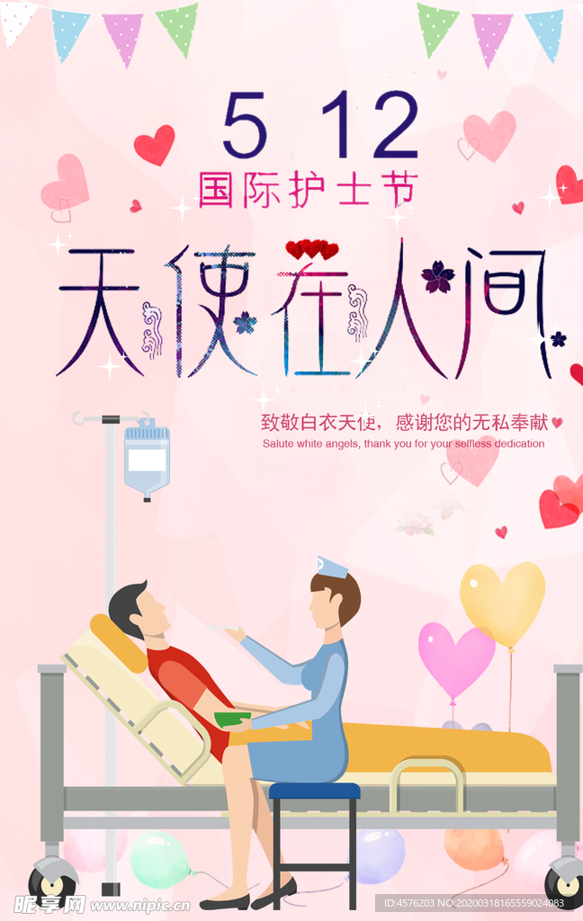护士节