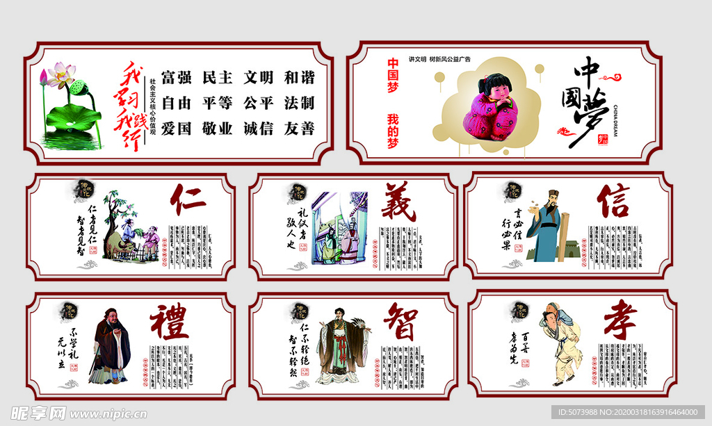 仁义礼智信孝 中国梦展板