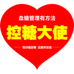 控糖大使 血糖管理 心型 传单