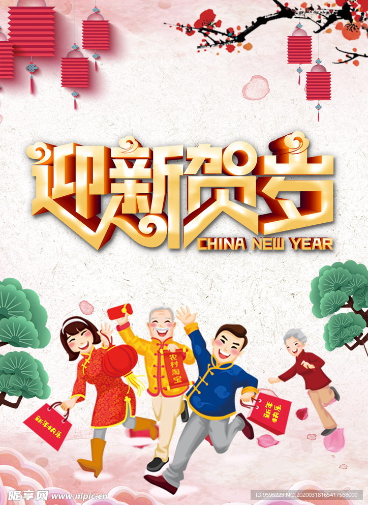 迎新贺岁
