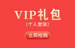 VIP礼包