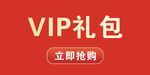 礼包优惠券