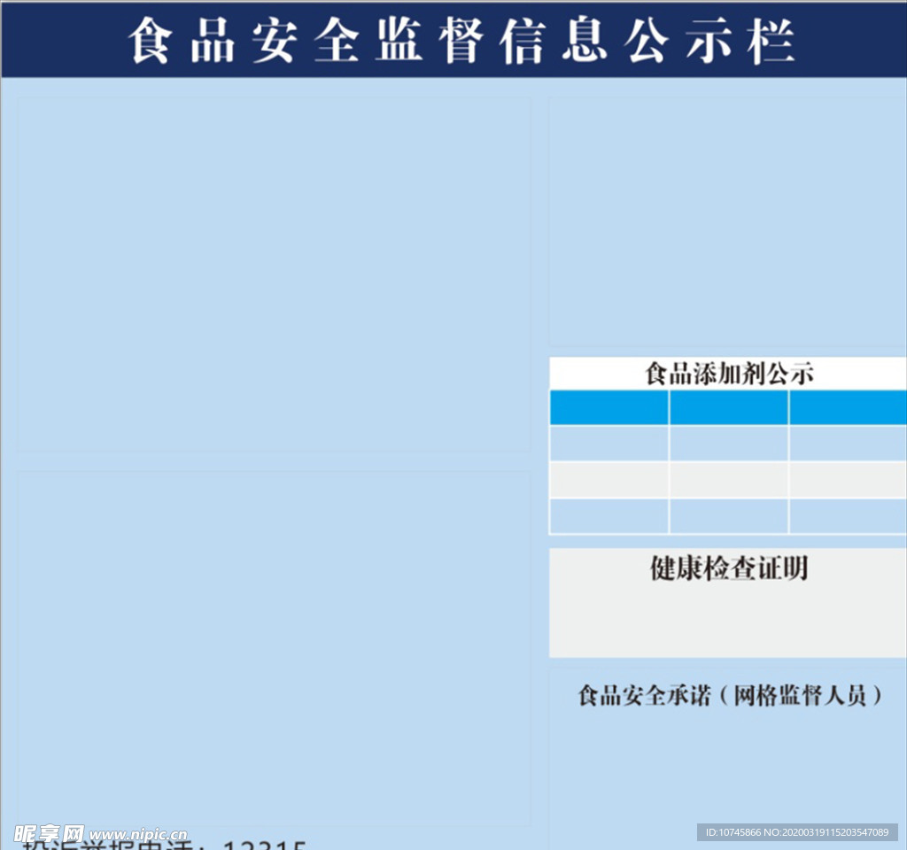 食品安全监督信息公示栏