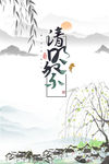 清明祭 水墨海报