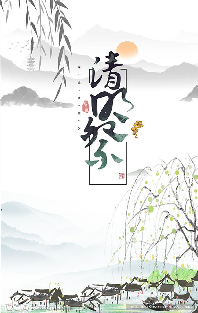 清明祭 水墨海报