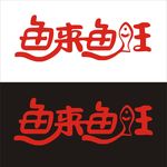 鱼来鱼旺logo