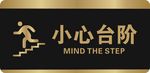 小心台阶