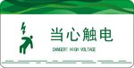 当心触电