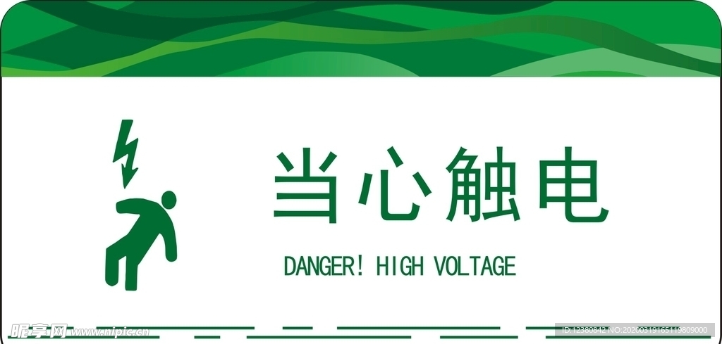 当心触电