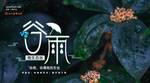 谷雨