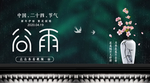 谷雨