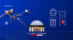 谷雨