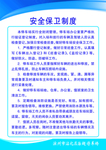 安全保卫制度