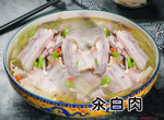 汆白肉