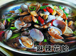 麻辣花蛤