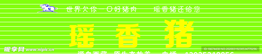 瑶香猪
