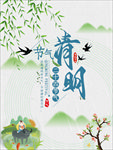 清明