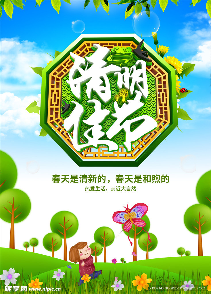 清明