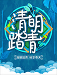 清明踏青